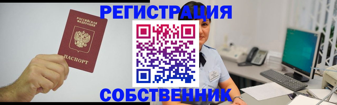 временная регистрация собственник в Сергиевом Посаде